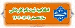 مدارک مورد نیاز ثبت نام دوره کاردانی 
جهت کسب اطلاعات بیشتر به قسمت اطلاعیه های واحد آموزش مراجعه نمایید