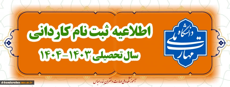 مدارک مورد نیاز ثبت نام دوره کاردانی 
جهت کسب اطلاعات بیشتر به قسمت اطلاعیه های واحد آموزش مراجعه نمایید