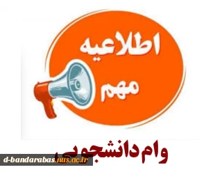 اطلاعیه وام دانشجویی