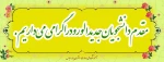 مقدم دانشجویان جدید الورود را گرامی می داریم