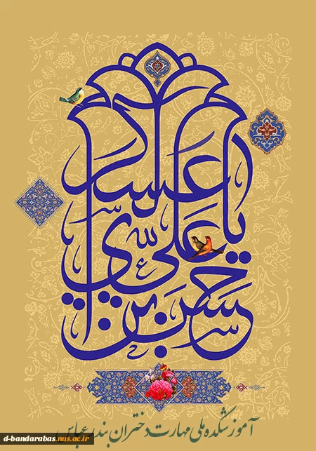 ولادت با سعادت یازدهمین ستاره آسمان امامت و ولایت، پدر منجی عالم بشریت، امام حسن عسکری علیه‌السلام، را بر تمامی منتظران ظهور و دوست‌ داران آن حضرت مبارک باد.