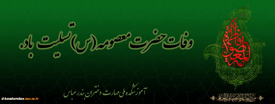 وفات حضرت معصومه (س) تسلیت باد.