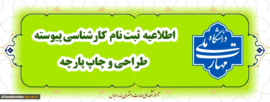 مدارک مورد نیاز ثبت نام کارشناسی پیوسته طراحی و چاپ پارچه 9