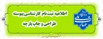 مدارک مورد نیاز ثبت نام کارشناسی پیوسته طراحی و چاپ پارچه
جهت دریافت فرم های ثبت نام به قسمت  اطلاعیه های واحد آموزش مراجعه نمایید.
