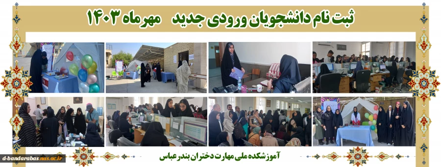 ثبت نام دانشجویان ورودی جدید مهرماه 1403
آموزشکده ملی مهارت دختران بندرعباس