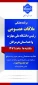 ملاقات عمومی رئیس دانشگاه ملی مهارت استان هرمزگان