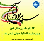 روز دانشجو گرامی باد