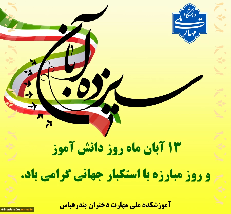 روز دانشجو گرامی باد