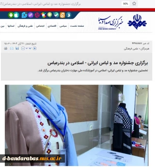 درج خبر برگزاری جشنواره مد و لباس ایرانی - اسلامی در خبرگزاری صدا و سیما مرکز خلیج فارس