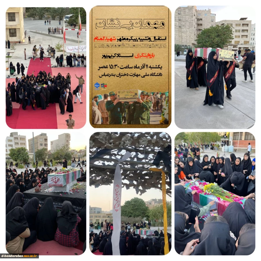 مهمان بی نشان(استقبال و تشییع پیکر مطهر شهید گمنام) 2