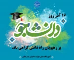 16 آذر روز دانشجو بر رهپویان راه دانش گرامی باد.