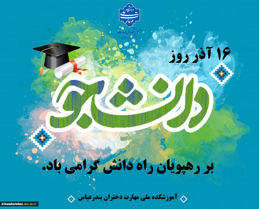 16 آذر روز دانشجو بر رهپویان راه دانش گرامی باد.