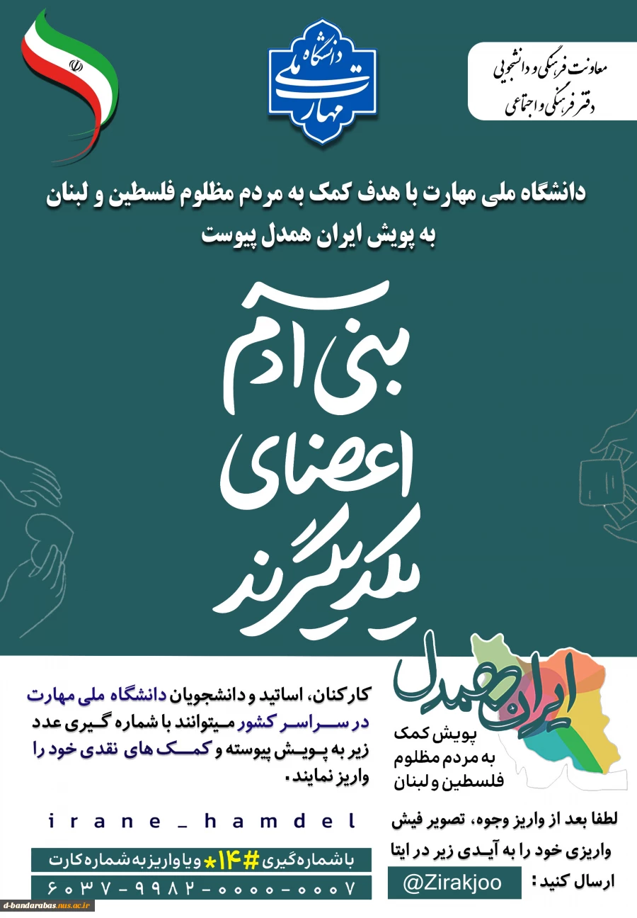 دعوت خانواده بزرگ دانشگاه ملی مهارت به شرکت در پویش همدلی و کمک به مردم مظلوم غزه و لبنان