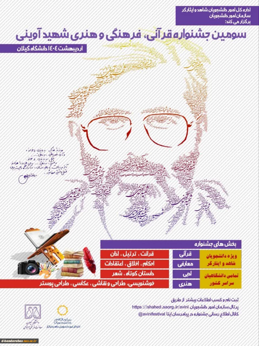 سومین جشنواره قرانی، فرهنگی و هنری شهید آوینی 2