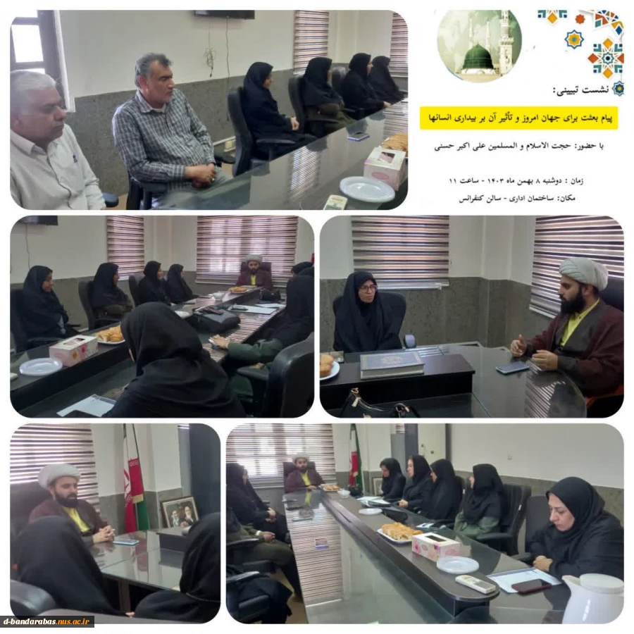 نشست تبیینی به مناسبت مبعث حضرت رسول اکرم (ص) با موضوع: پیام بعثت برای جهان امروز و تأثیر آن بر بیداری انسانها  2