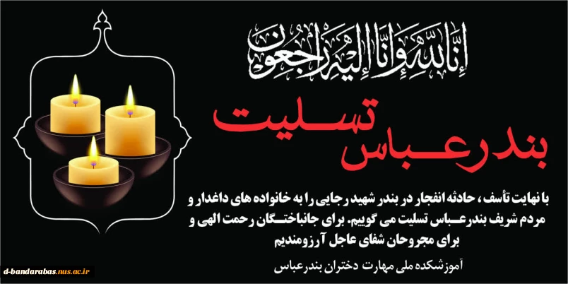 بندرعباس تسلیت