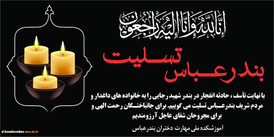 بندرعباس تسلیت