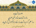 12 اردیبهشت ماه سالروز شهادت استاد مرتضی مطهری ، روز معلم ، گرامیداشت روز استاد و هفته آموزش گرامی باد.