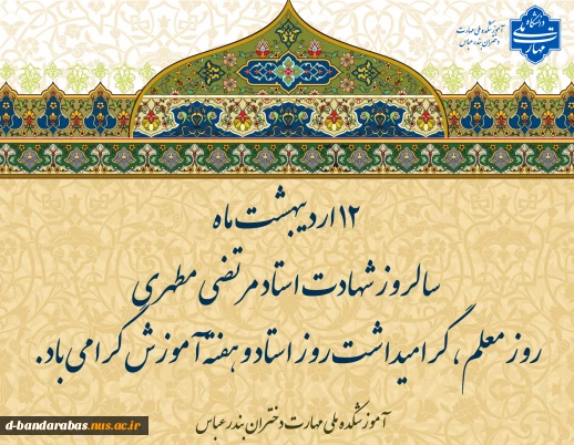 12 اردیبهشت ماه سالروز شهادت استاد مرتضی مطهری ، روز معلم ، گرامیداشت روز استاد و هفته آموزش گرامی باد.