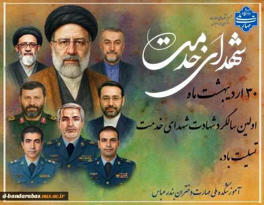 30 اردیبهشت ماه سالروز شهادت شهدای خدمت تسلیت باد.