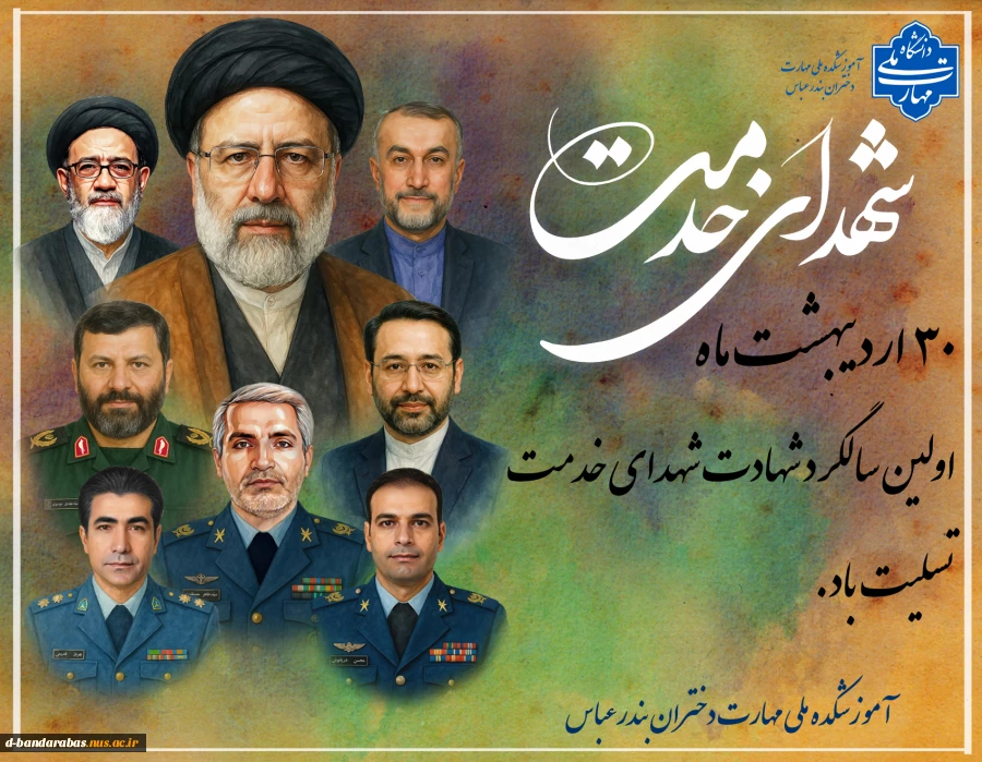 30 اردیبهشت ماه سالروز شهادت شهدای خدمت تسلیت باد.