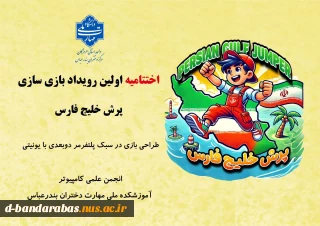 اختتامیه اولین رویداد بازی‌سازی «پرش خلیج فارس»