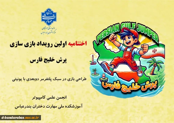 اختتامیه اولین رویداد بازی‌سازی «پرش خلیج فارس» 2