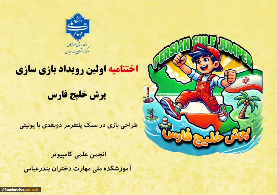 اختتامیه اولین رویداد بازی‌سازی «پرش خلیج فارس» 2