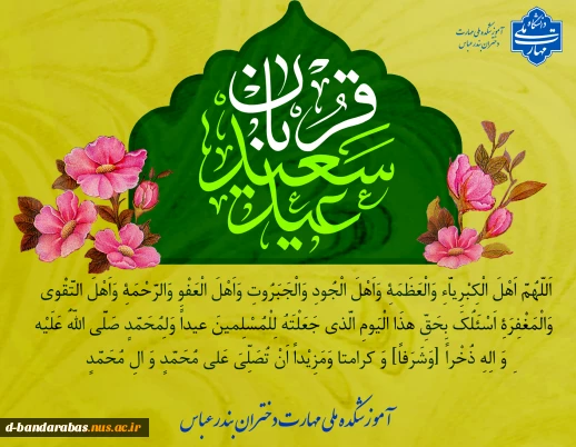 عید سعید قربان و آغاز دهه امامت و ولایت تجلی بندگی و اطاعت تبریک و تهنیت باد.