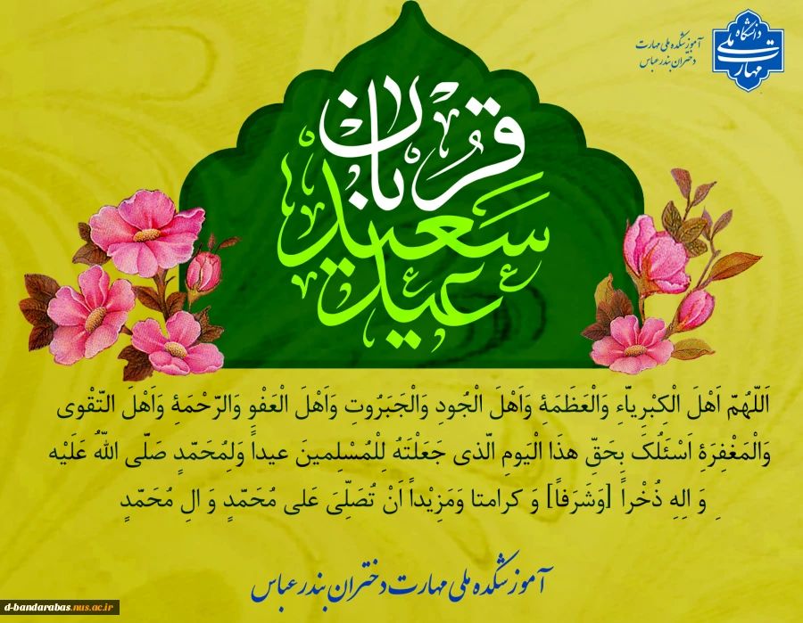 عید سعید قربان و آغاز دهه امامت و ولایت تجلی بندگی و اطاعت تبریک و تهنیت باد.