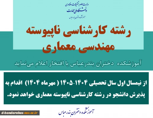 آموزشکده  دختران بندرعباس با افتخار از نیمسال اول سال تحصیلی 1404–1405 ( مهرماه 1404)  اقدام به
 پذیرش دانشجو در رشته کارشناسی ناپیوسته مهندسی معماری خواهد نمود.