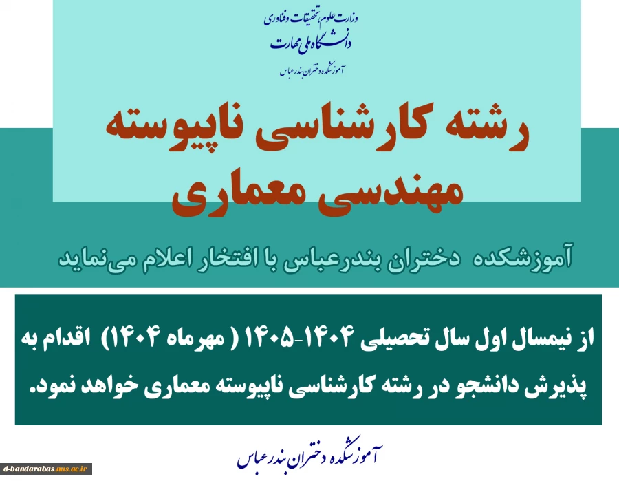 آموزشکده  دختران بندرعباس با افتخار از نیمسال اول سال تحصیلی 1404–1405 ( مهرماه 1404)  اقدام به
 پذیرش دانشجو در رشته کارشناسی ناپیوسته مهندسی معماری خواهد نمود.