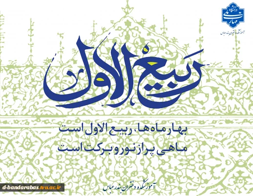 حلول ماه ربیع الاول تبریک و تهنیت باد.
