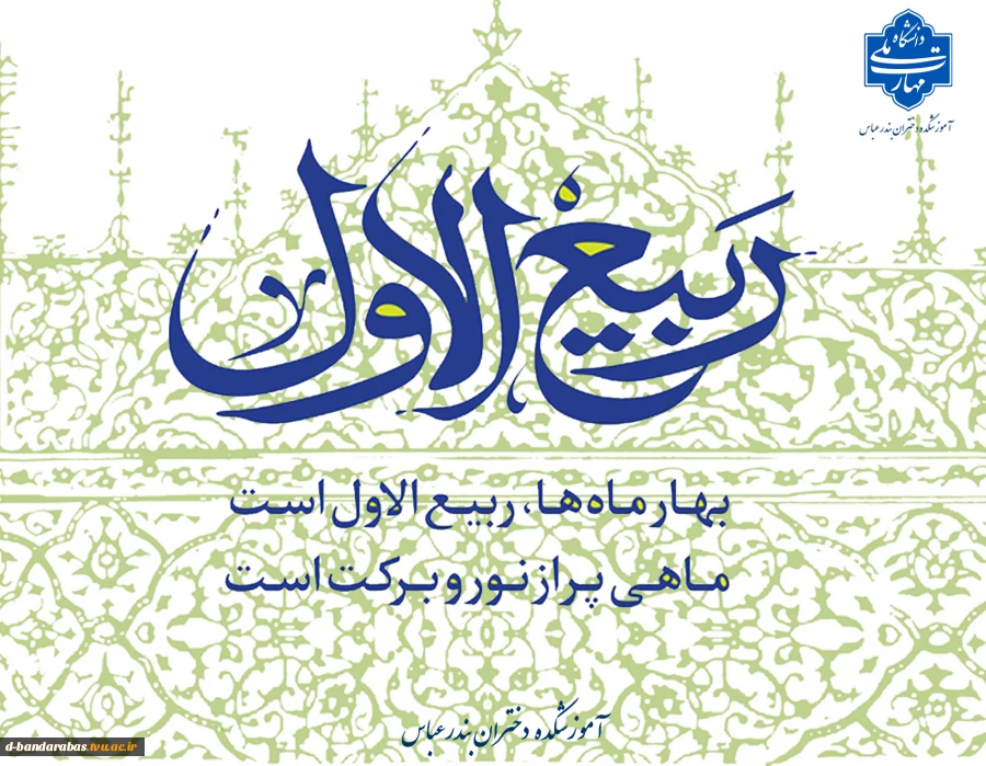 حلول ماه ربیع الاول تبریک و تهنیت باد.