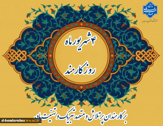 هفته دولت و روز کارمند گرامی باد.