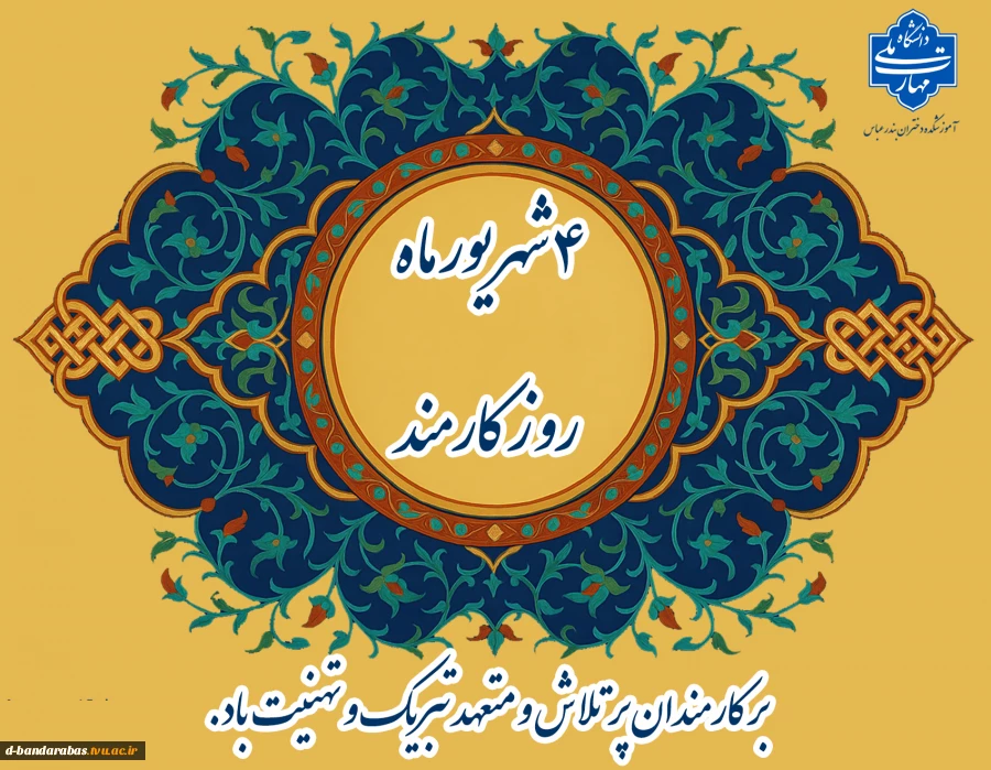 هفته دولت و روز کارمند گرامی باد.