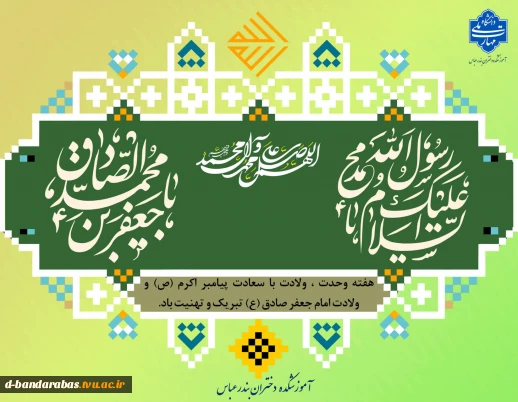 هفته وحدت ، ولادت با سعادت پیامبر اکرم (ص) و ولادت امام جعفر صادق (ع) تبریک و تهنیت باد.