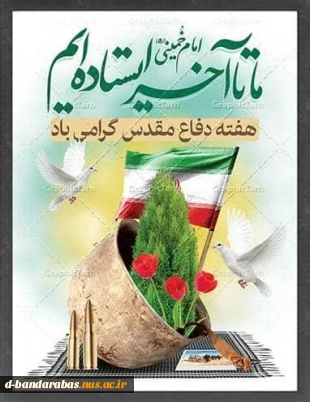 هفته دفاع مقدس گرامی باد