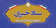 ستاد خبری
دفتر مرکزی حراست دانشگاه ملی مهارت